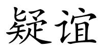 疑谊的解释