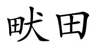 畎田的解释