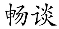 畅谈的解释