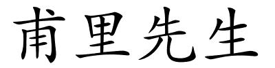 甫里先生的解释