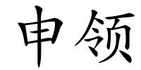 申领的解释