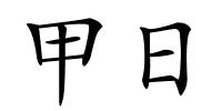 甲日的解释