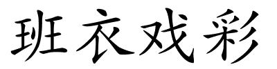 班衣戏彩的解释