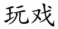 玩戏的解释