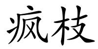 疯枝的解释