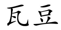 瓦豆的解释