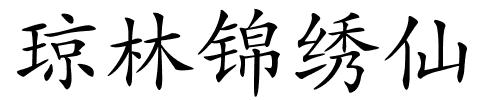 琼林锦绣仙的解释