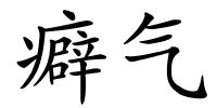 癖气的解释