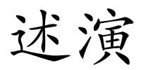 述演的解释