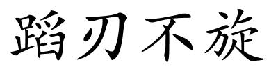 蹈刃不旋的解释