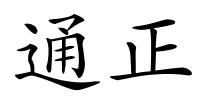 通正的解释