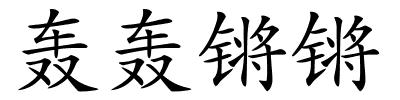 轰轰锵锵的解释