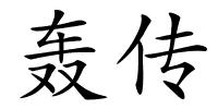 轰传的解释