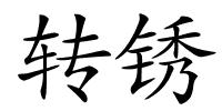 转锈的解释