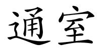 通室的解释