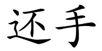 还手的解释