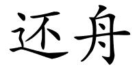 还舟的解释