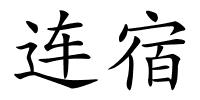 连宿的解释