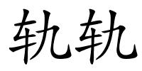 轨轨的解释