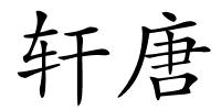 轩唐的解释