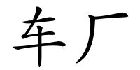 车厂的解释