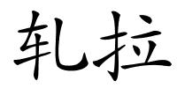 轧拉的解释