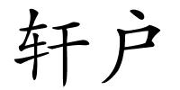 轩户的解释