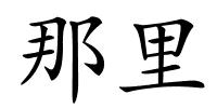 那里的解释