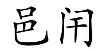 邑闬的解释