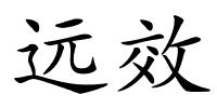 远效的解释