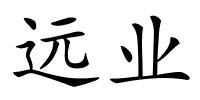 远业的解释