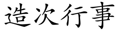 造次行事的解释