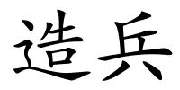 造兵的解释