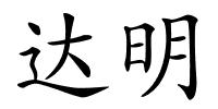 达明的解释