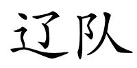 辽队的解释