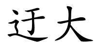 迂大的解释