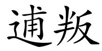 逋叛的解释