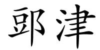 郖津的解释