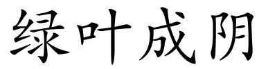 绿叶成阴的解释