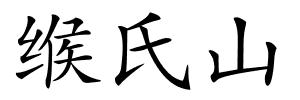 缑氏山的解释