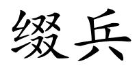 缀兵的解释