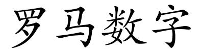 罗马数字的解释