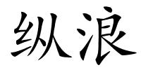 纵浪的解释