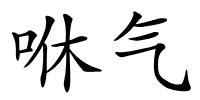 咻气的解释