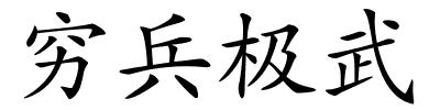 穷兵极武的解释