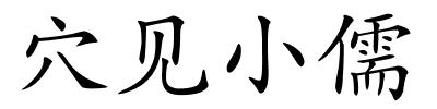 穴见小儒的解释