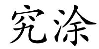 究涂的解释