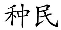 种民的解释