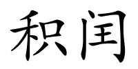 积闰的解释