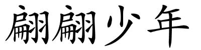 翩翩少年的解释